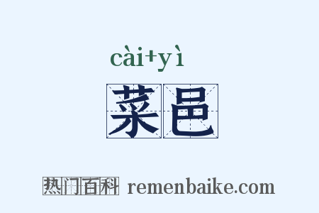 菜邑是什么意思的图片